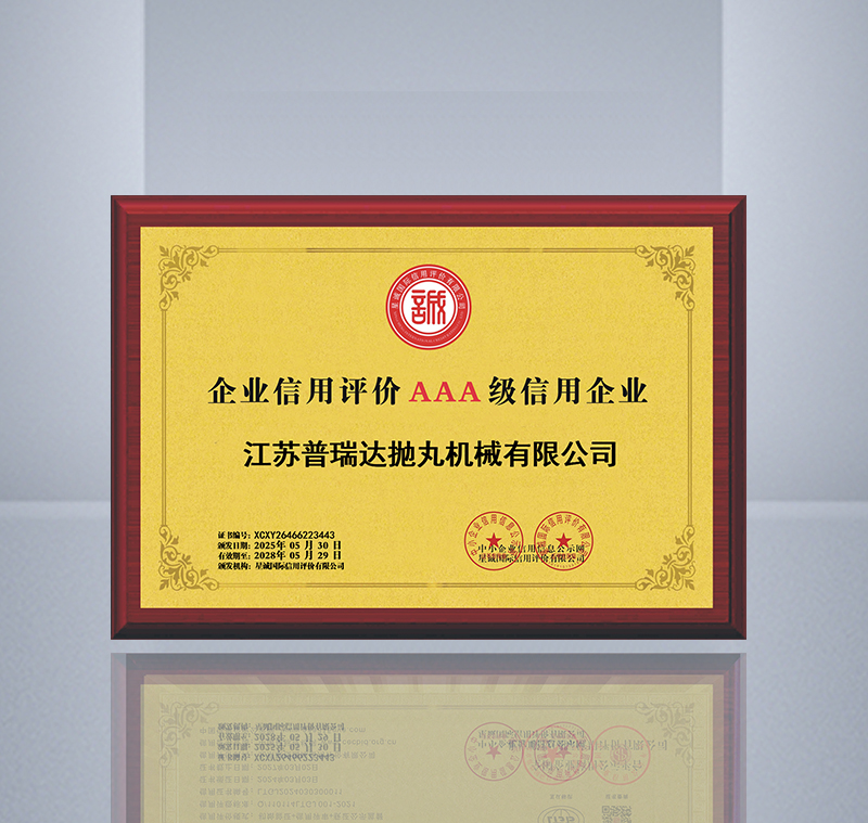企业信用评价AAA级信用企业
